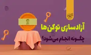 آزادسازی توکن (Token Unlocks) چیست