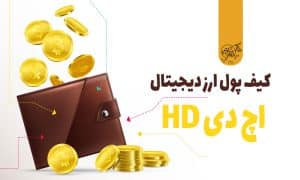 کیف پول اچ دی (HD Wallet) چیست