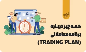 برنامه معاملاتی (تریدینگ پلن) چیست