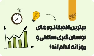 بهترین اندیکاتور برای نوسان گیری