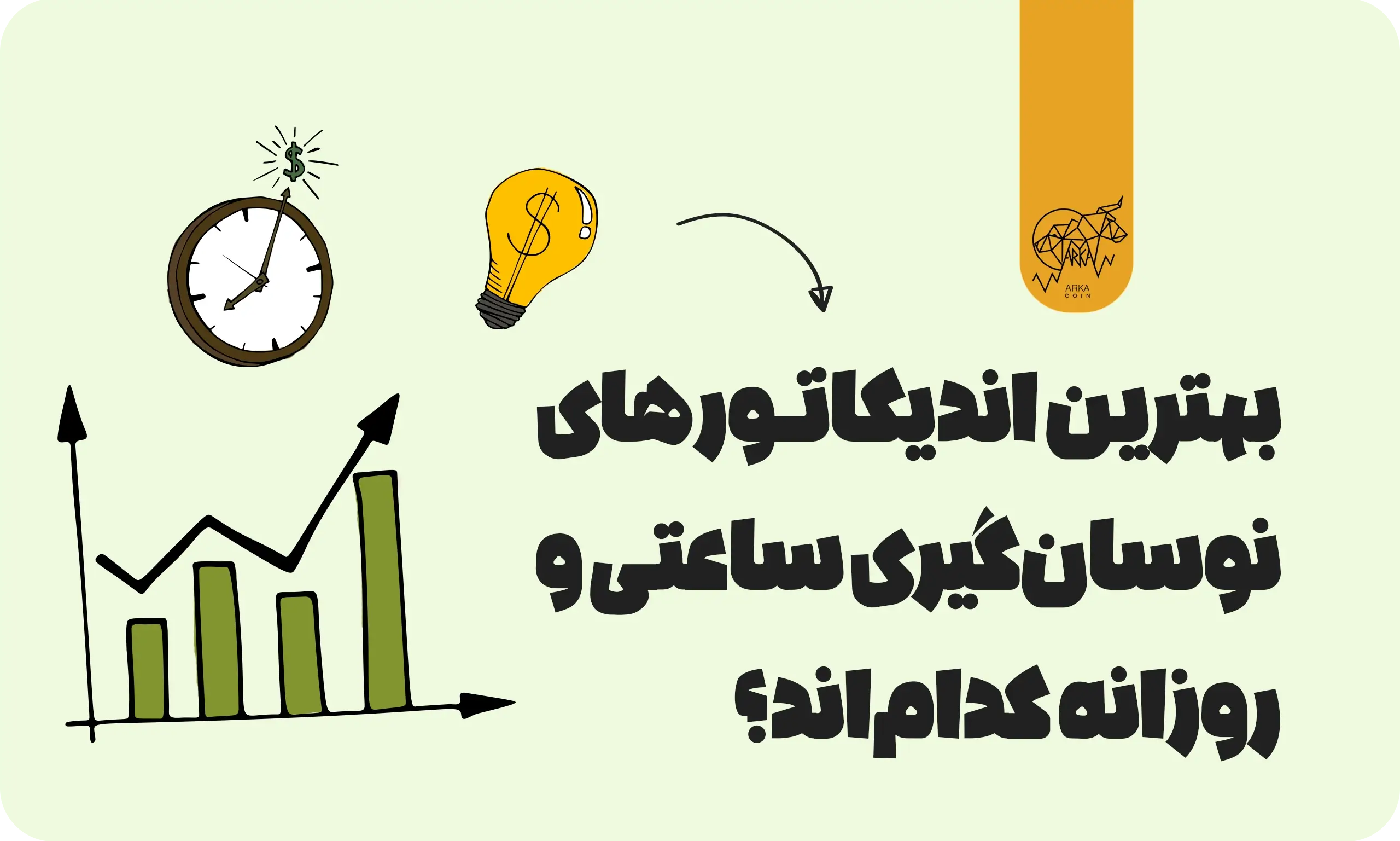 بهترین اندیکاتور برای نوسان گیری