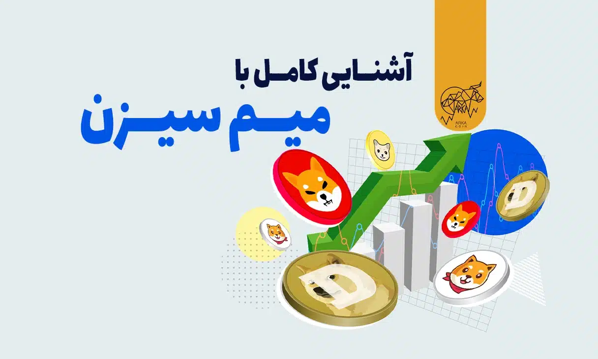 میم سیزن چیست؟