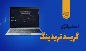 استراتژی گرید تریدینگ چیست