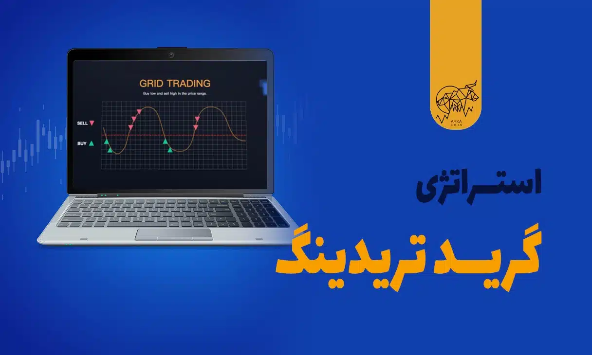 استراتژی گرید تریدینگ چیست