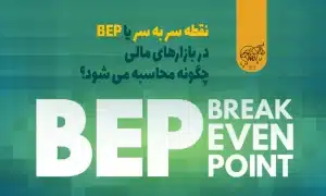 نقطه سر به سر یا BEP