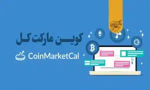 بررسی جامع پلتفرم کوین مارکت کل (CoinMarketCal)