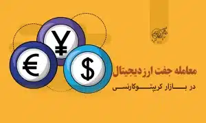 معامله جفت ارز دیجیتال چیست