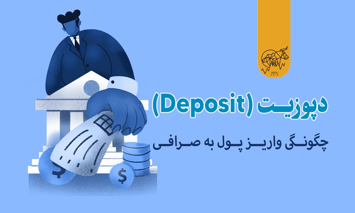 دپوزیت (Deposit) در صرافی ارز دیجیتال چیست؟