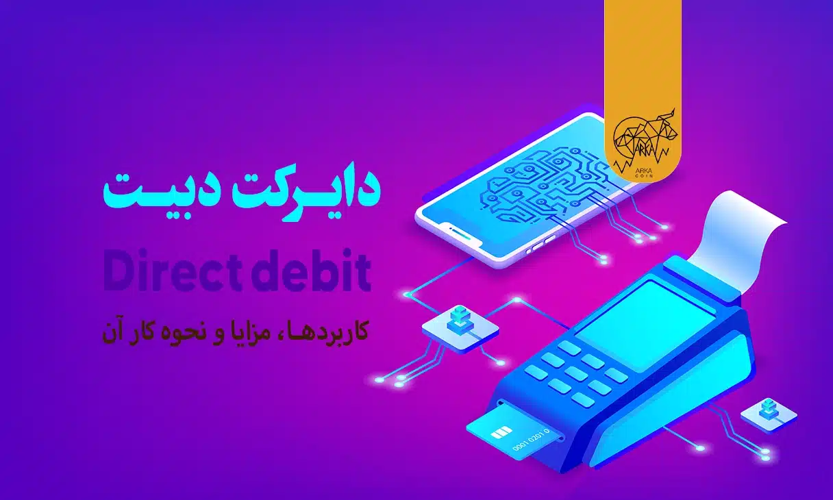 دایرکت دبیت (Direct debit) چیست