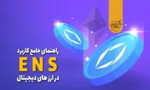 نیم سرویس اتریوم (ENS)
