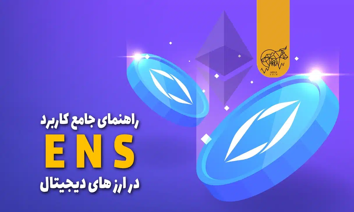 نیم سرویس اتریوم (ENS)