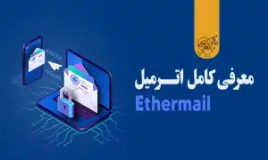 اترمیل (EtherMail) چیست و چه کاربردهایی دارد؟