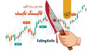 فالینگ نایف (Falling Knife) چیست؟