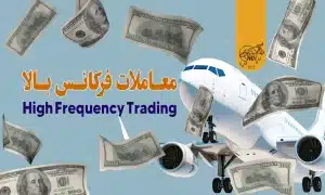 معاملات فرکانس بالا (High Frequency Trading) چیست؟