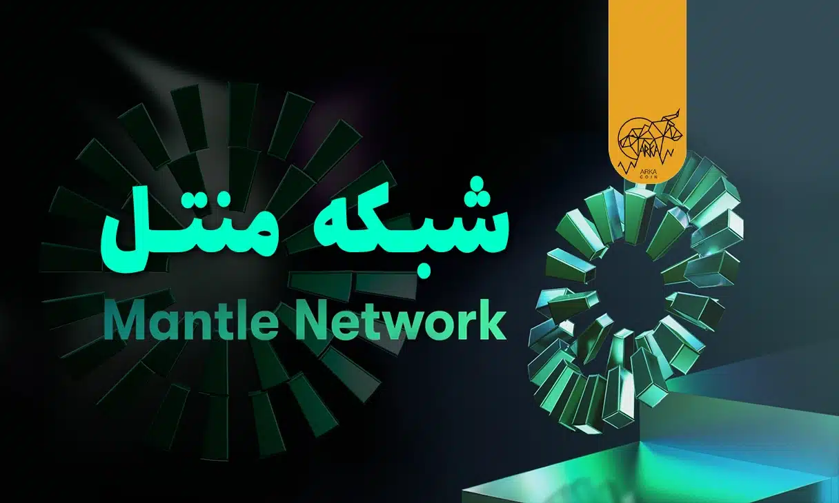 شبکه منتل (Mantle Network) چیست
