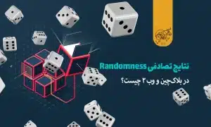 نتایج تصادفی (Randomness) در بلاک چین و وب ۳ چیست؟