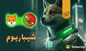 شیباریوم Shibarium