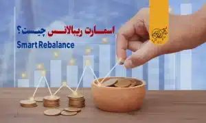 اسمارت ریبالانس چیست؟