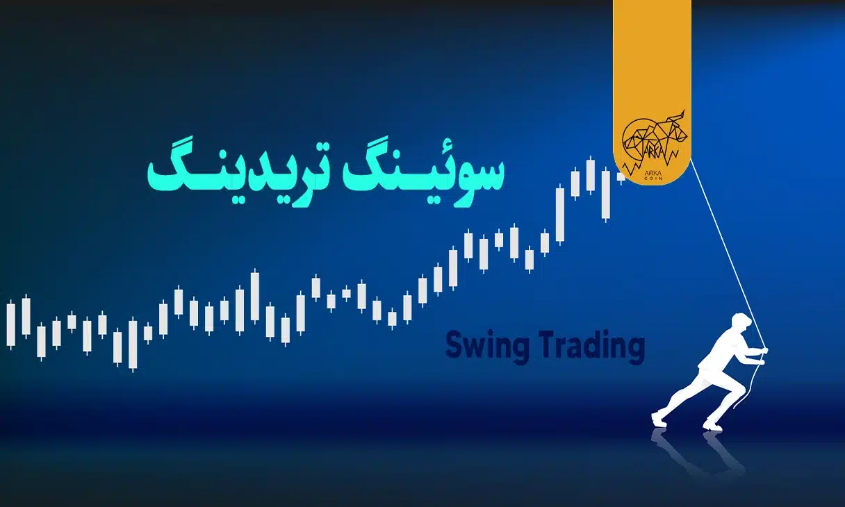 سوئینگ تریدینگ (Swing Trading) چیست