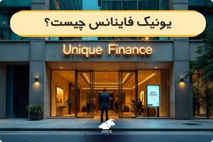 یونیک فایننس