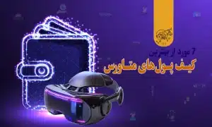 معرفی 7 مورد از بهترین کیف پولهای متاورس