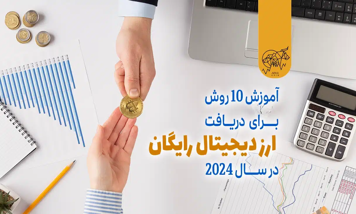آموزش 10 روش برای دریافت ارز دیجیتال رایگان در سال 2024