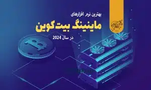 معرفی بهترین نرم افزارهای ماینینگ بیت کوین در سال 2024