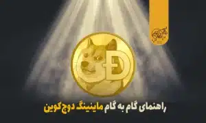 استخراج دوج کوین