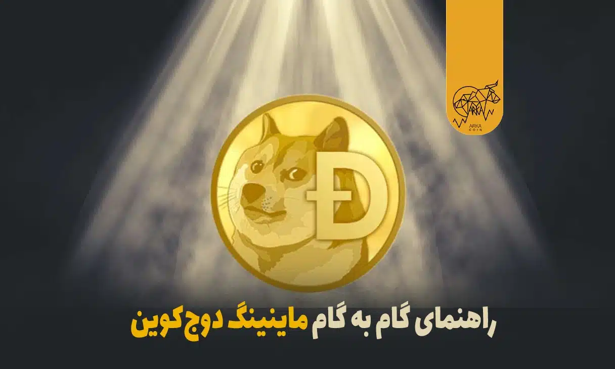 استخراج دوج کوین