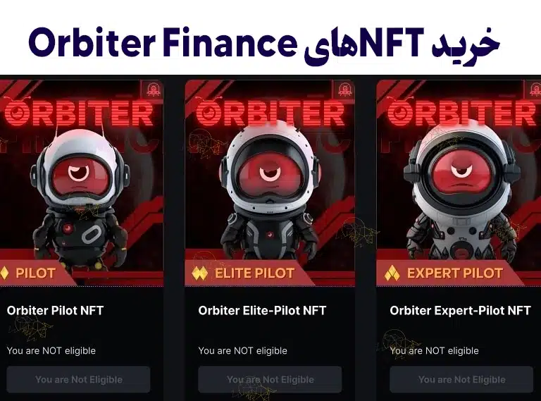 اوربیتر فایننس (Orbiter Finance) چیست؟ معرفی مزایا و معایب اوربیتر فایننس (Orbiter Finance)
