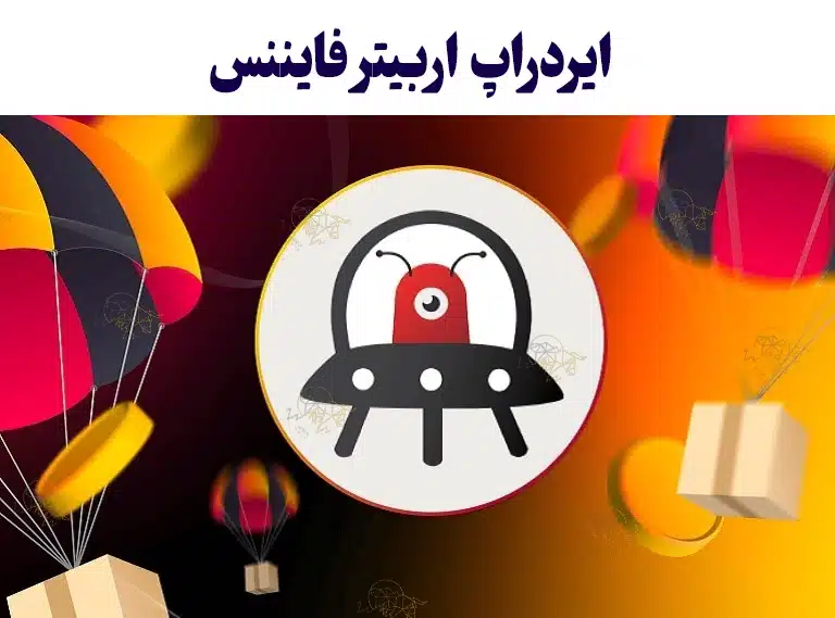 اوربیتر فایننس (Orbiter Finance) چیست؟ معرفی مزایا و معایب اوربیتر فایننس (Orbiter Finance)