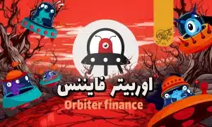 اوربیتر فایننس (Orbiter Finance) چیست
