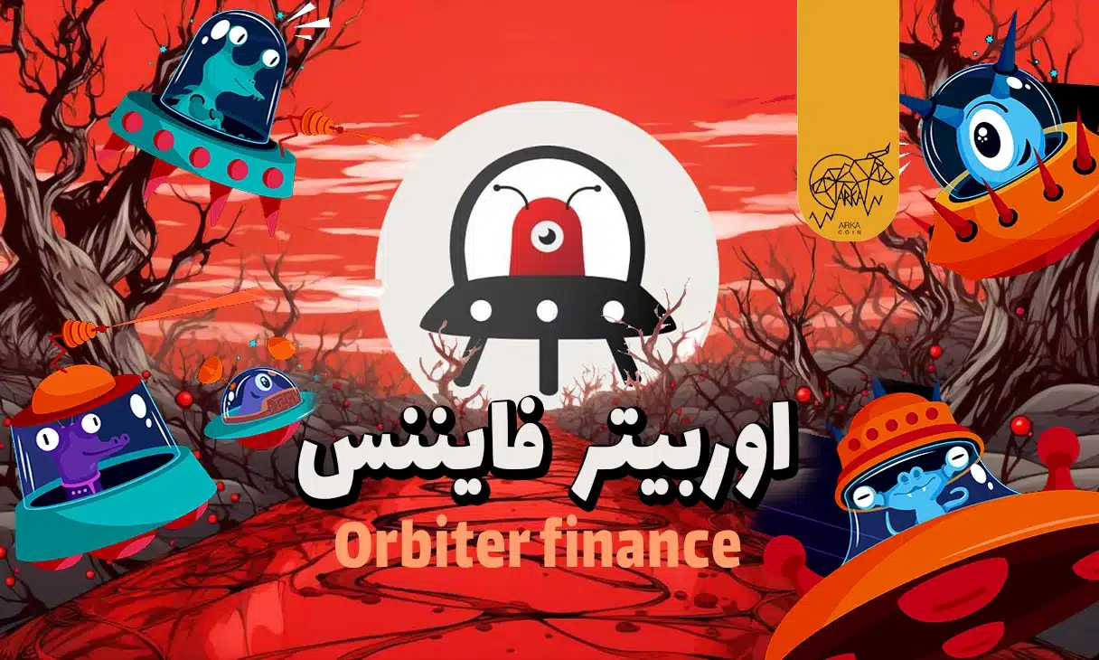 اوربیتر فایننس (Orbiter Finance) چیست