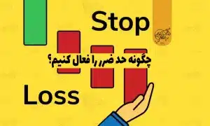 استاپ لاس stop loss ( حد ضرر )