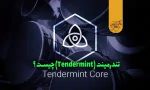 الگوریتم تندرمینت (Tendermint)
