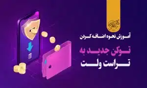 آموزش اضافه کردن توکن ارز دیجیتال جدید به تراست ولت