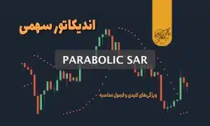 اندیکاتور سهمی SAR) Parabolic SAR) چیست؟