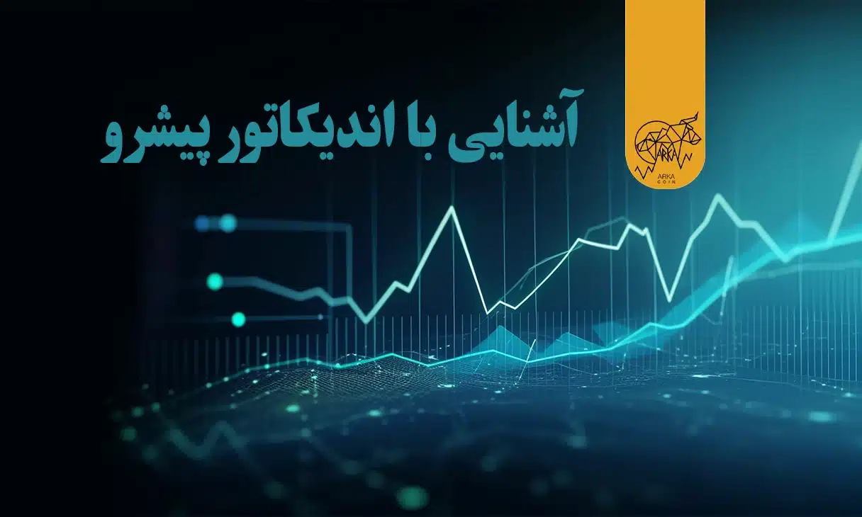 اندیکاتور پیشرو (Leading indicator) در ترید چیست؟