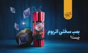 بمب سختی اتریوم چیست