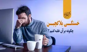 خستگی بلاکچین (Blockchain Fatigue) چیست