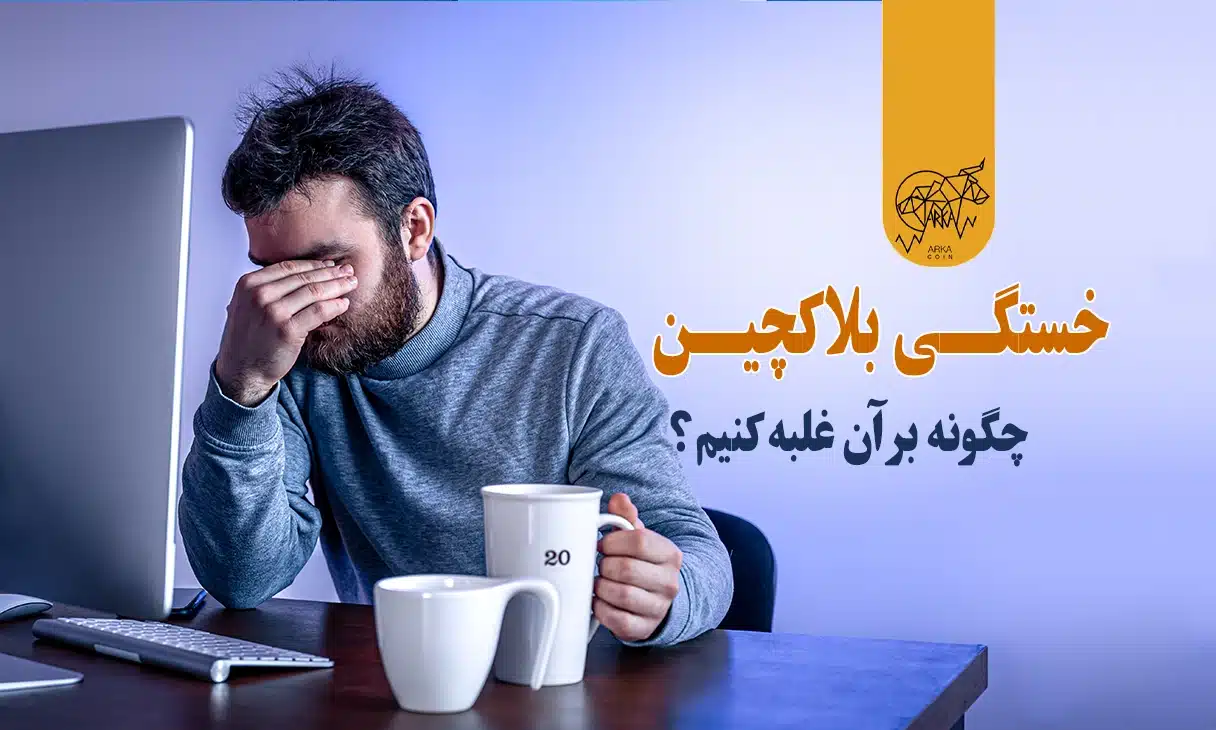 خستگی بلاکچین (Blockchain Fatigue) چیست