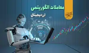معاملات الگوریتمی