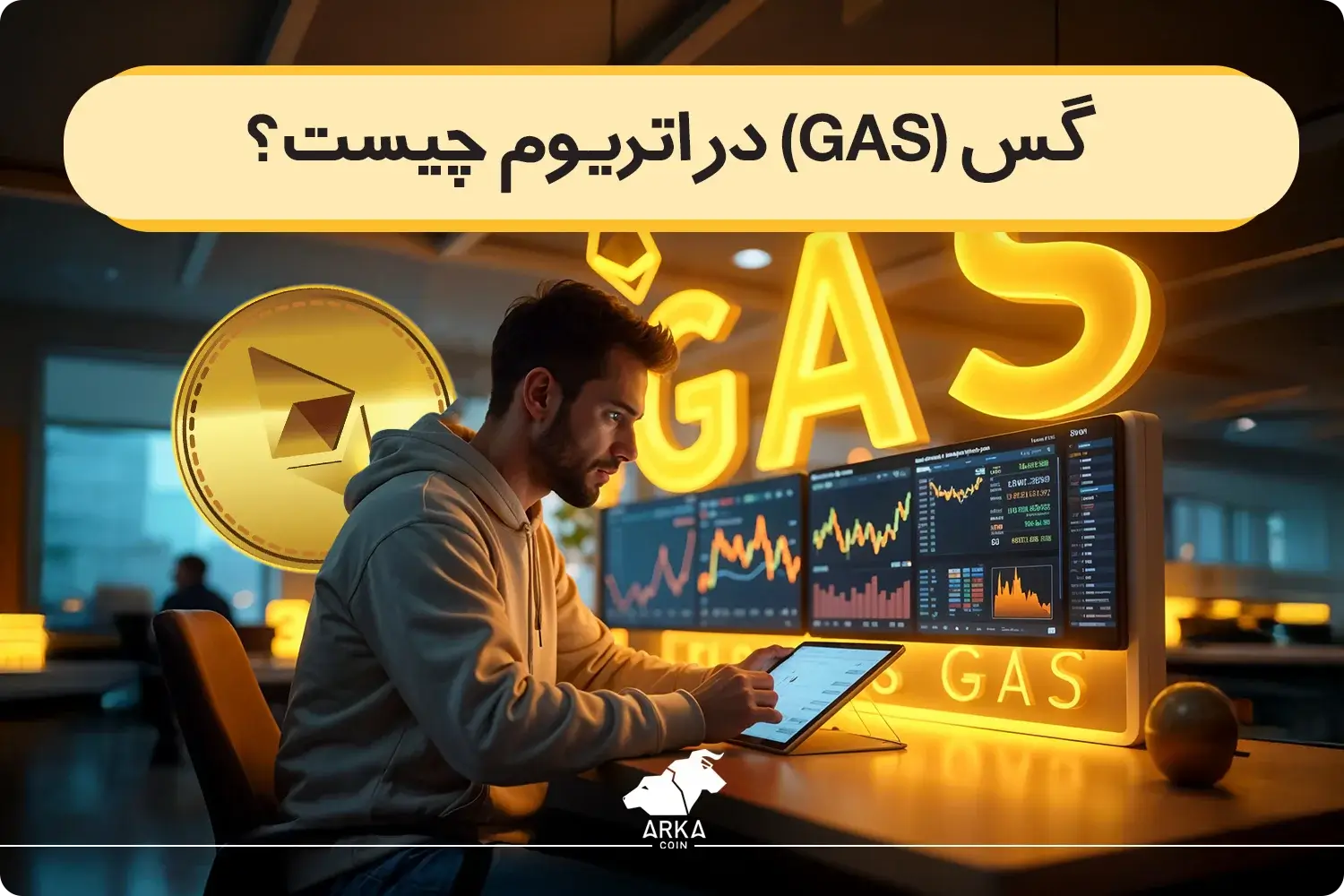 گس فی (Gas Fee) یا کارمزد شبکه اتریوم چیست؟
