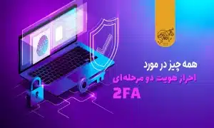 احراز هویت دو مرحلهای FA2