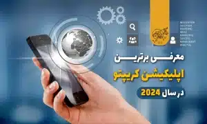 معرفی برترین اپلیکیشن های کریپتو در سال 2024