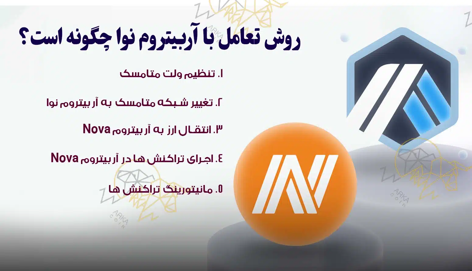 تفاوت آربیتروم ۱ و آربیتروم نوا چیست؟ تفاوت آربیتروم ۱ و آربیتروم نوا چیست؟