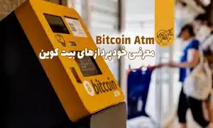 ATM (دستگاه خودپرداز) بیت کوین