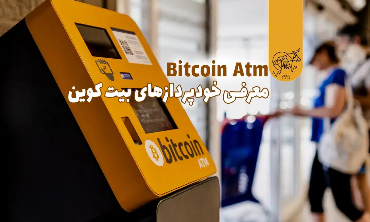 ATM (دستگاه خودپرداز) بیت‌ کوین