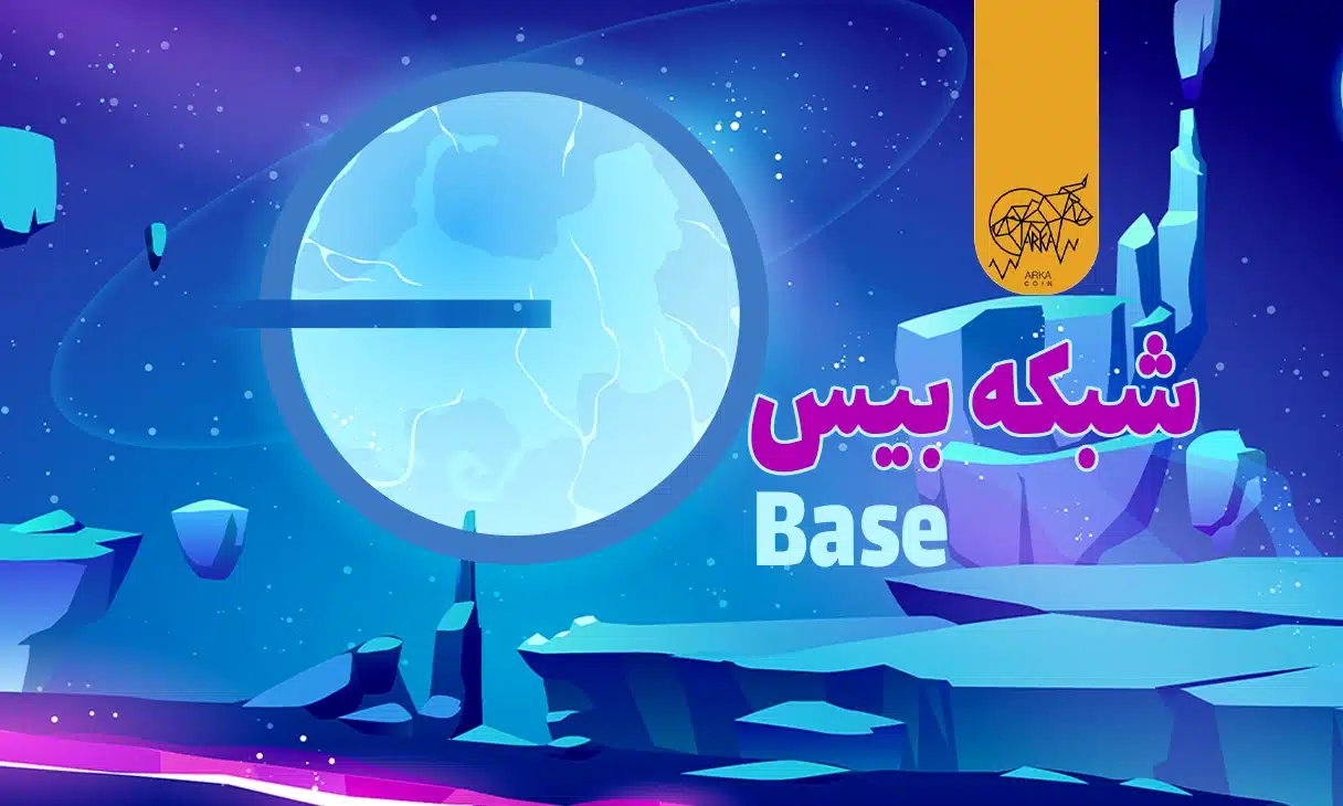 شبکه بیس (Base) چیست