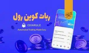 کوین رول (Coinrule) چیست